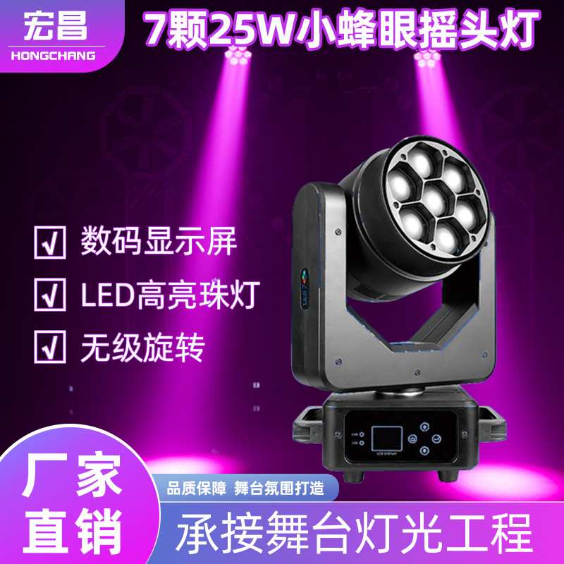 25W蜂巢7眼摇头灯酒吧KTV派对LED染色图案光束灯工程氛围舞台灯光