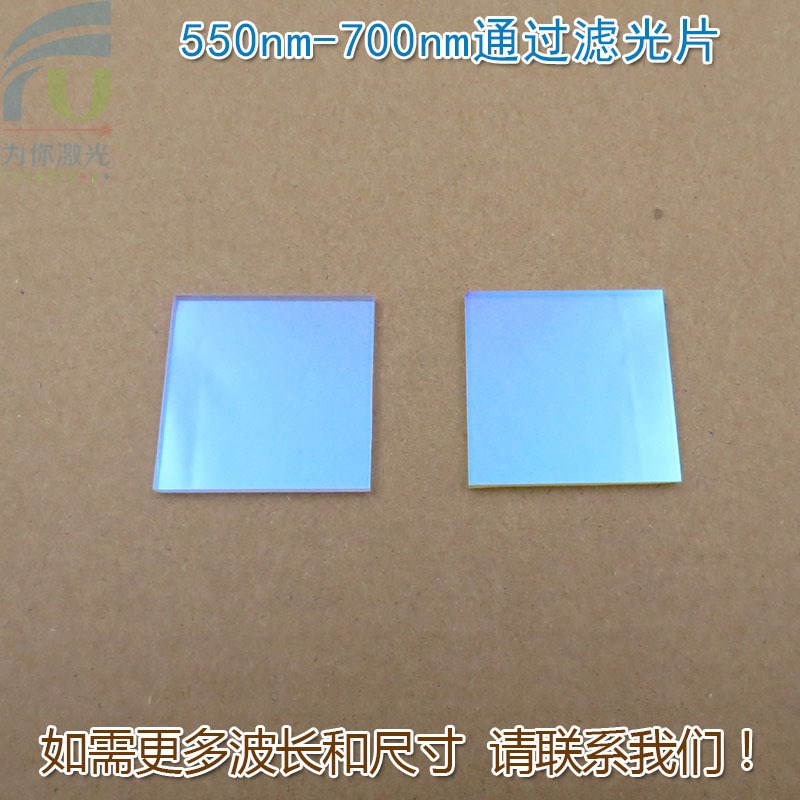 550nm-700nm通过玻t璃镀膜滤光片 绿光红光高透近红外截止滤波镜