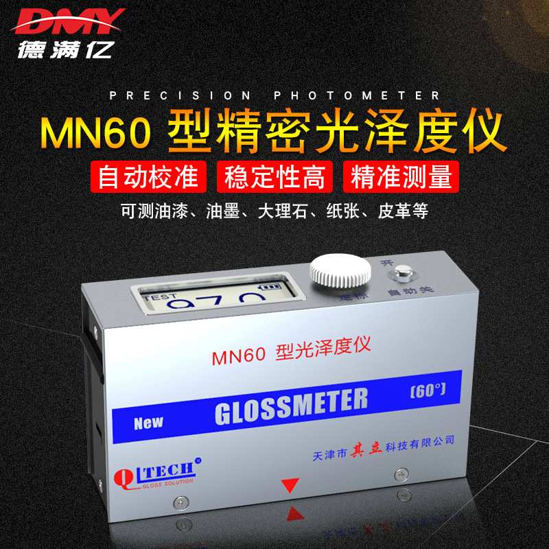 天津其立MN60通用型光泽度仪表面镜像光泽计家具涂料涂层测光仪