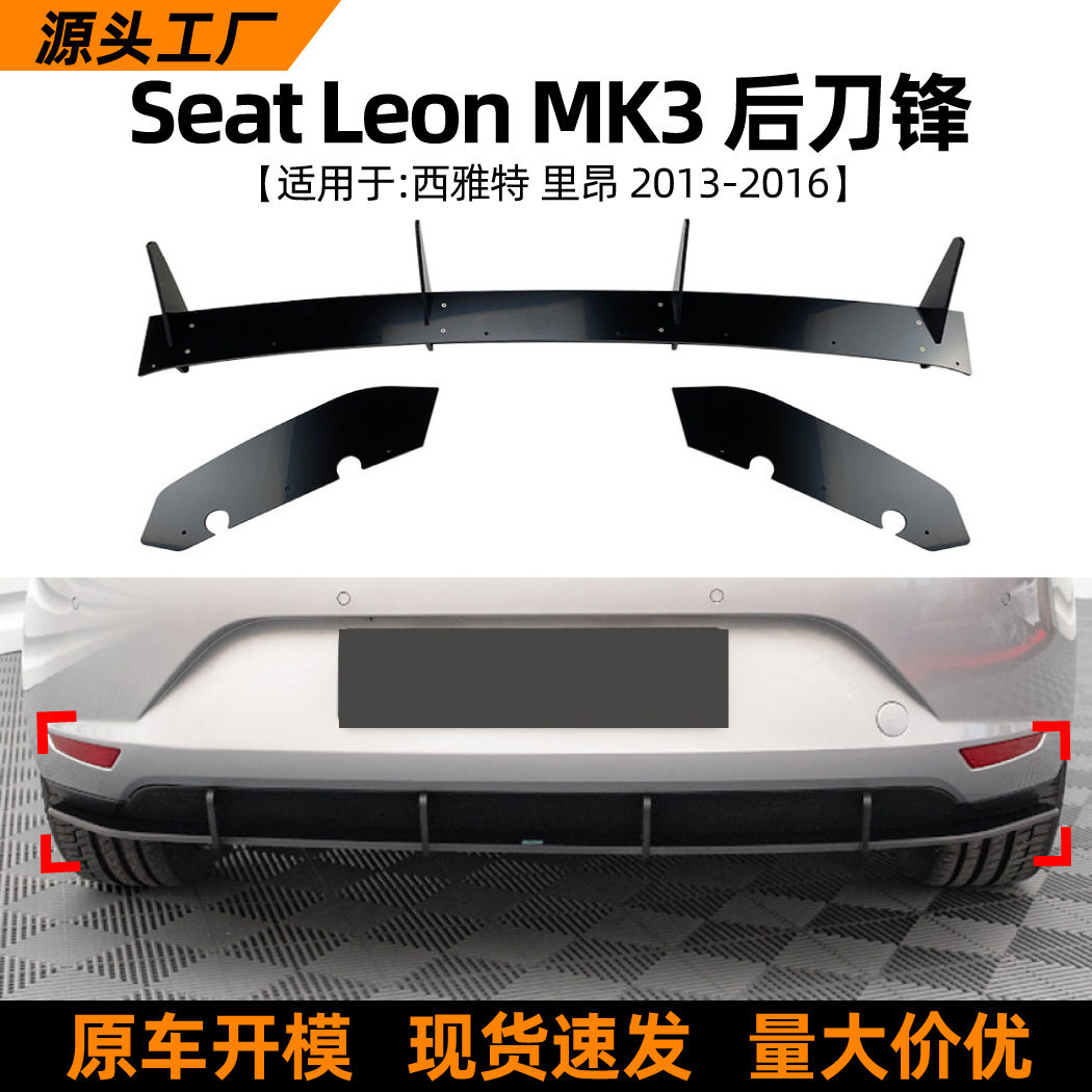 适用西雅特里昂SeatLeonMK32013-2016后唇刀锋扰流板外饰改装