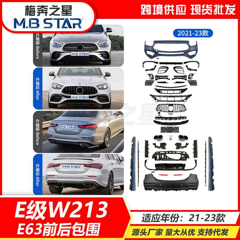适用奔驰21+款E级W213升级改装E63前杠后杠尾唇包围总成
