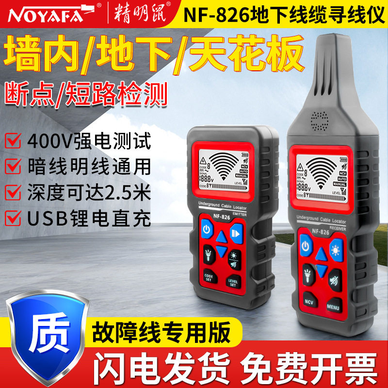 精明鼠NF-826地下电缆寻线仪