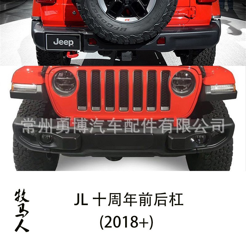 牧马人2018+加装改装新款JL十周年前后杠金属合金