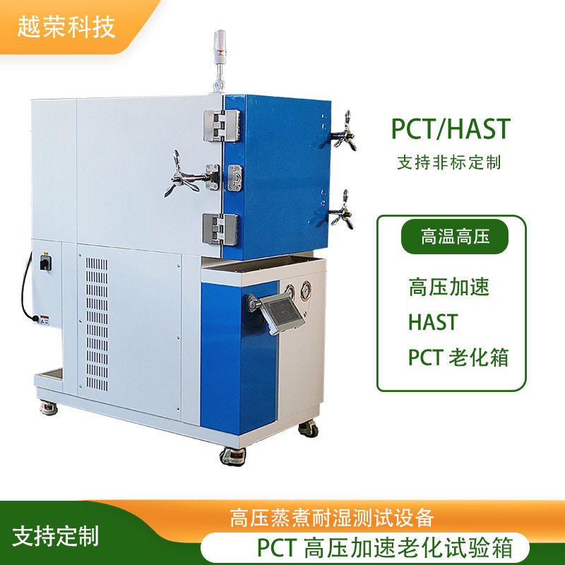 HAST试验箱高温高湿加速老化