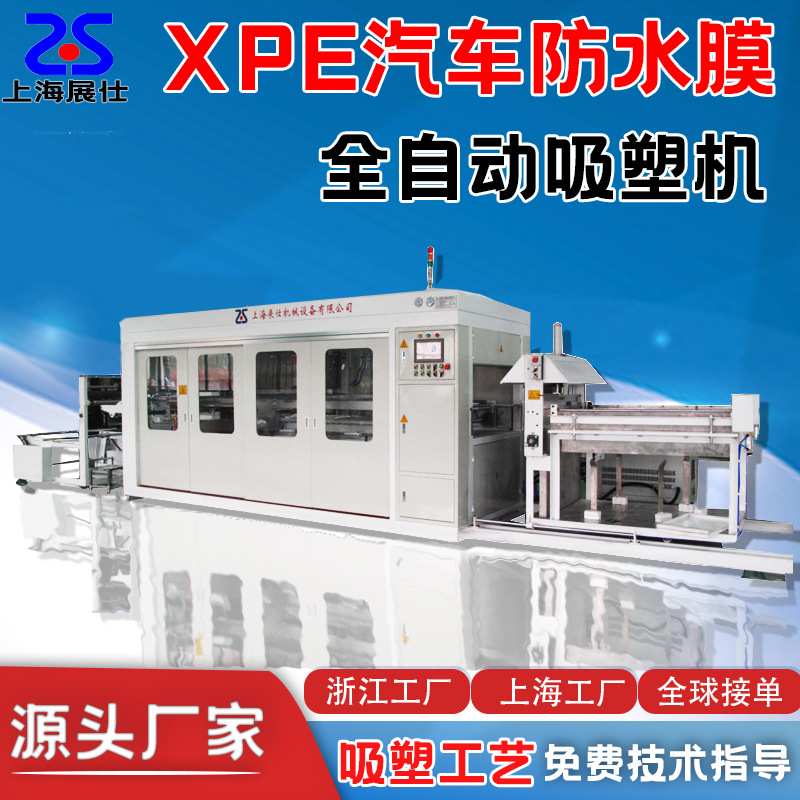 汽车防水膜吸塑成型机XPE/PE/IXPE材料真空吸塑设备机器全自动