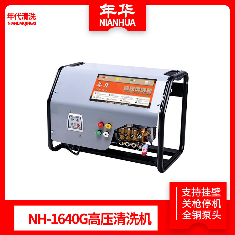 年华NH-1640G高压清洗机挂壁式洗车机大流量剥树皮商用刷车泵水枪