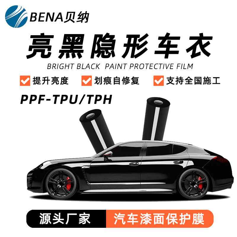 汽车tpu隐形车衣漆面保护膜防刮蹭整车透明贴膜批发车膜钢琴黑