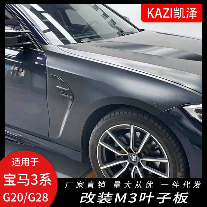 适用于20-21款宝马新3系G20G28改装M3叶子板320325翼子板改装M3