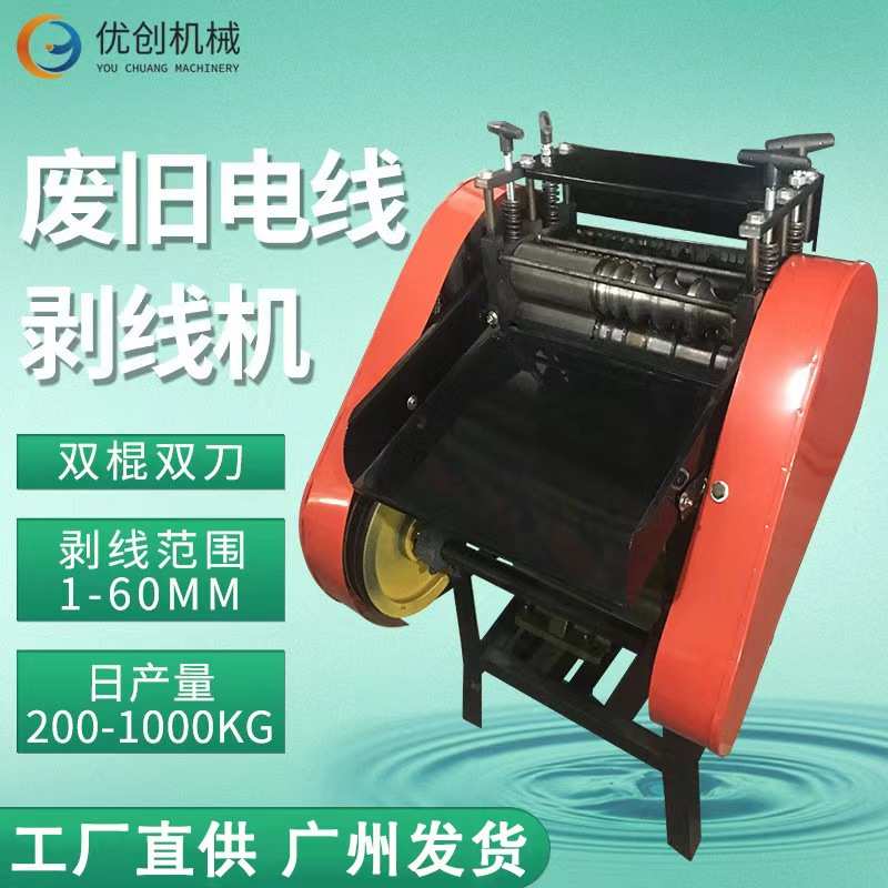 优创护套线废旧电线电缆铜线剥线机 小型自动馈线网线电缆剥皮机