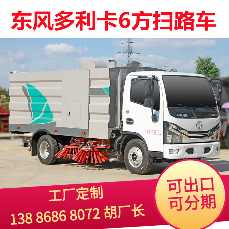 6方驾驶式湿式除尘扫路车
