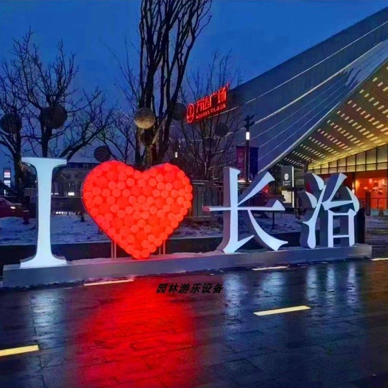 系列打卡爱心城市地标道具拍照我爱网红落地摆件装饰创意灯光美陈