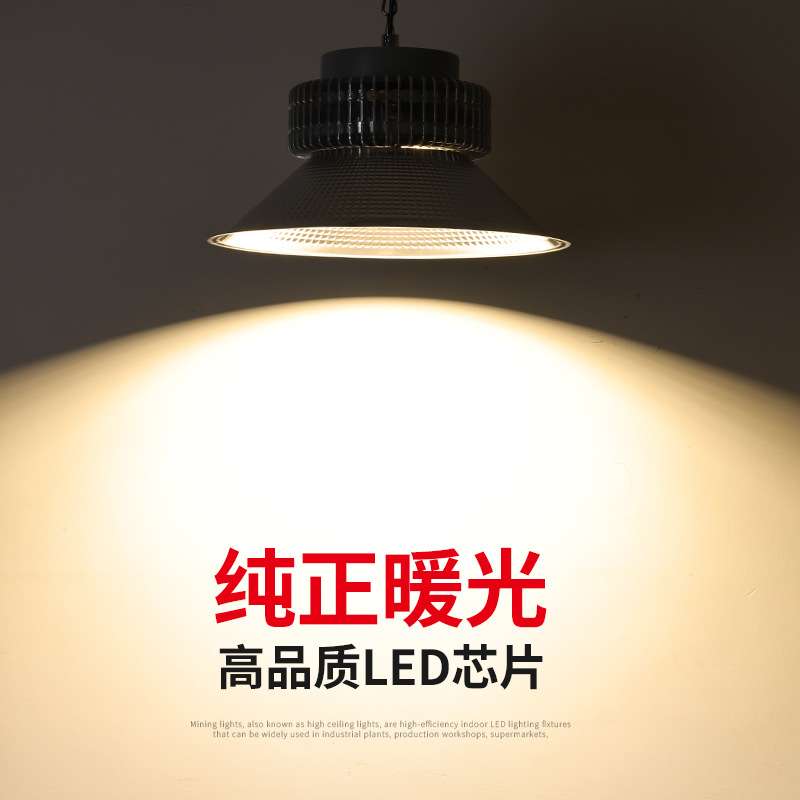 led工矿灯暖光3000k超亮大功率工厂车间库房工业厂房照明吊灯图片