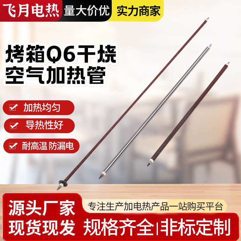 烤箱加热棒 Q6干烧空气加热管 烘箱硫化机电热管干烧型 厂家供应