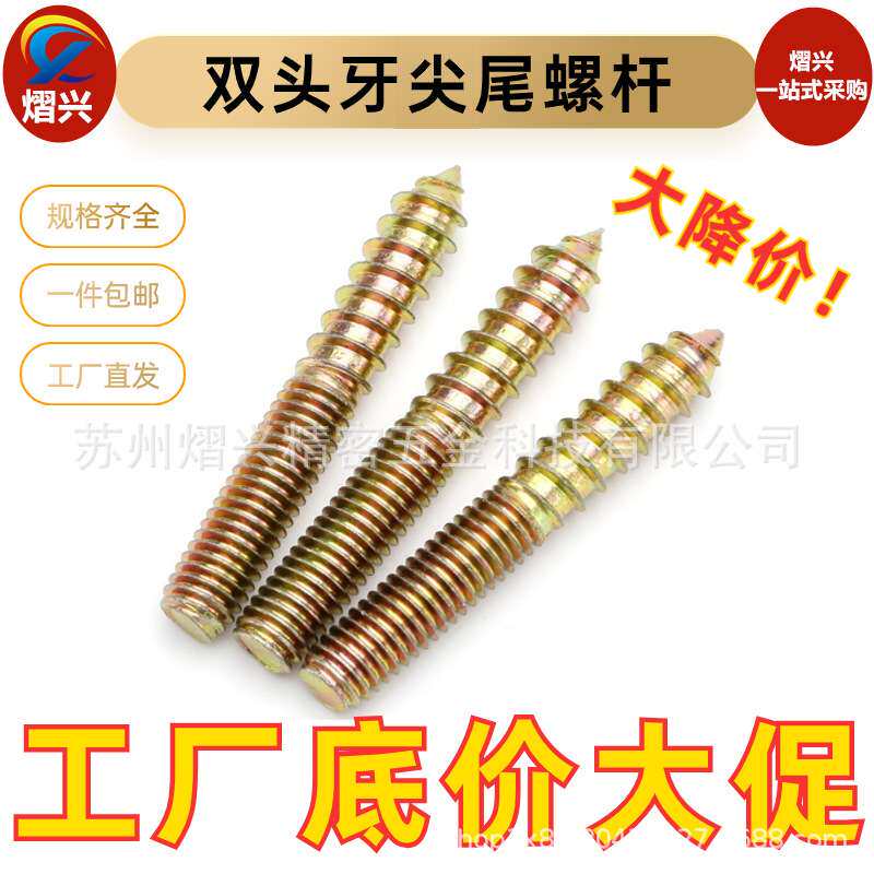 双头牙自攻螺丝钉家具沙发栓杆餐桌椅楼梯尖尾双头螺丝M4M6M8M10