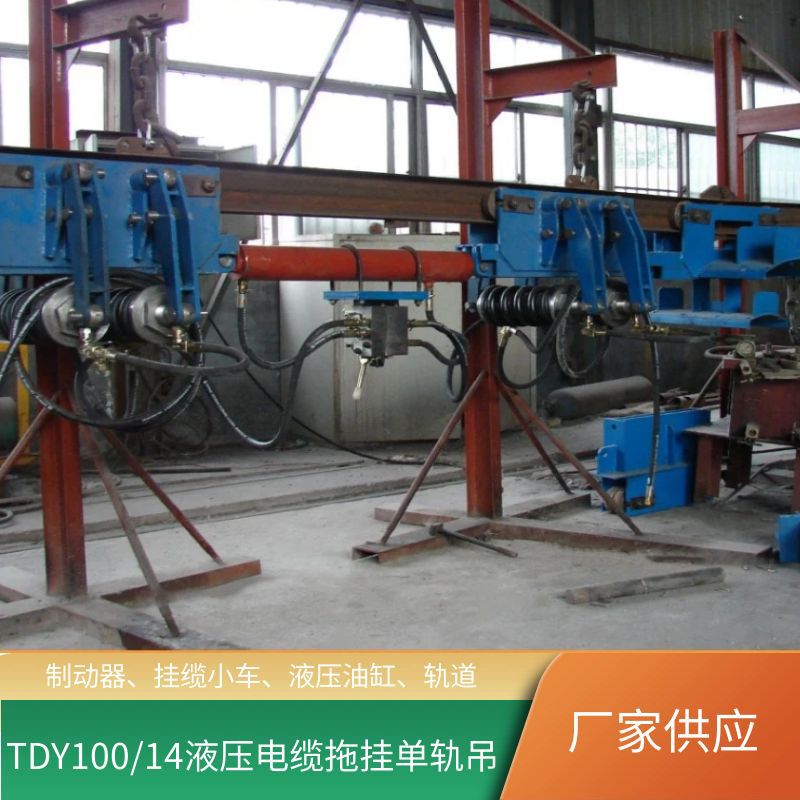 煤矿液压电缆单轨吊 TDY100/14型电缆悬挂输送单轨吊