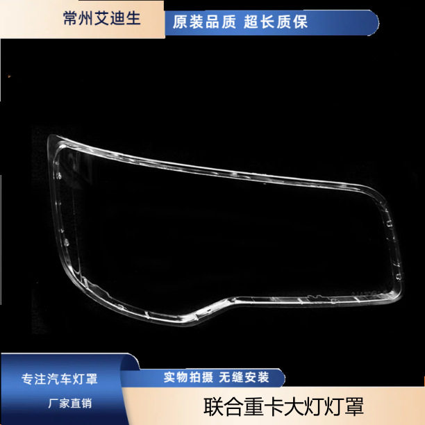 适用于联合卡车前大灯罩成联合重卡大灯灯罩前水晶大灯灯罩PC灯罩