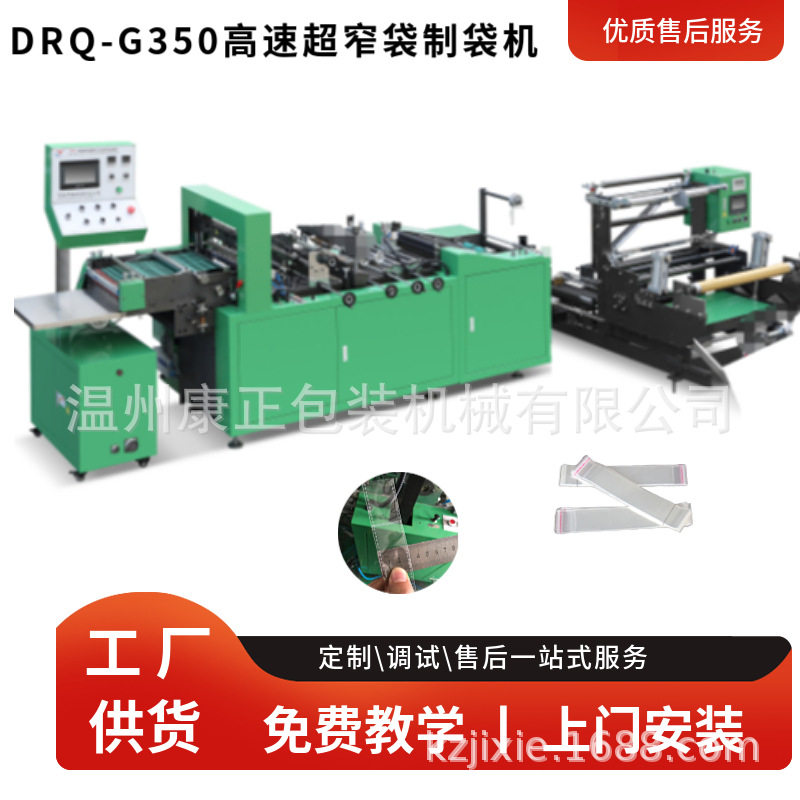 高速超窄制袋机可生产OPP袋