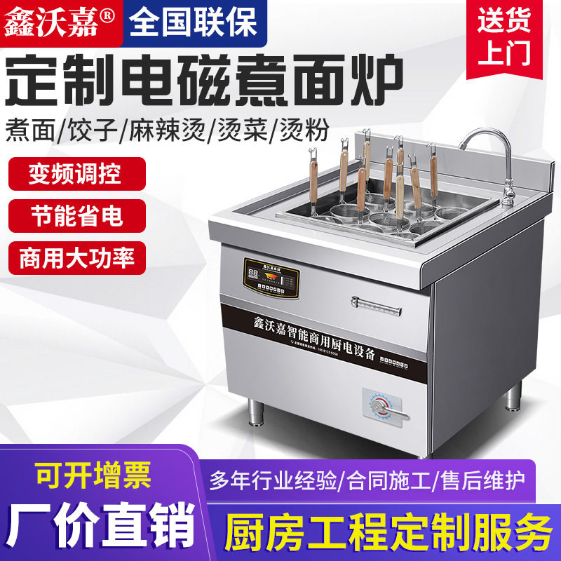鑫沃嘉商用电磁煮面炉