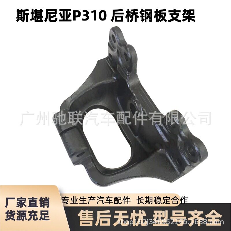 斯堪尼亚P310卡车后桥钢板支架2152493物流货车弹簧座底座2204378