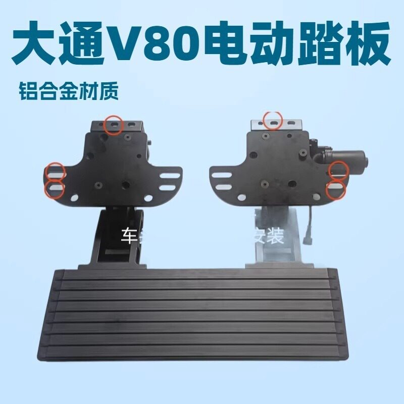大通V80专用中门电动踏板