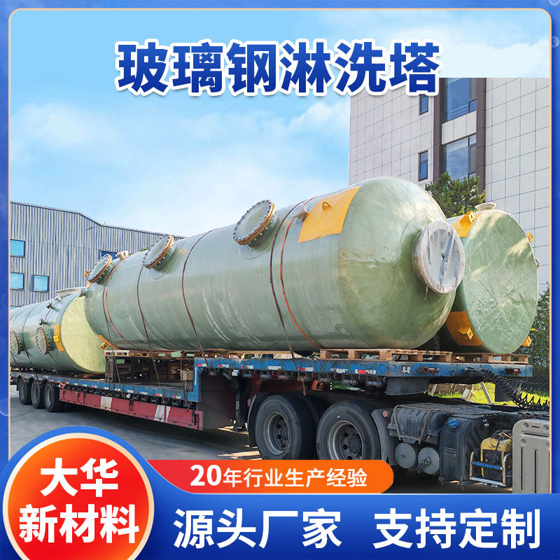 玻璃钢脱硫塔 酸雾吸收净化洗涤塔 粉尘酸碱气体废气处理环保设备