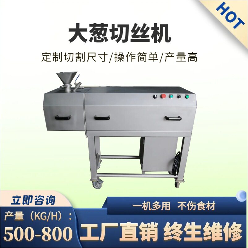商用大型不锈钢电动葱丝切丝机