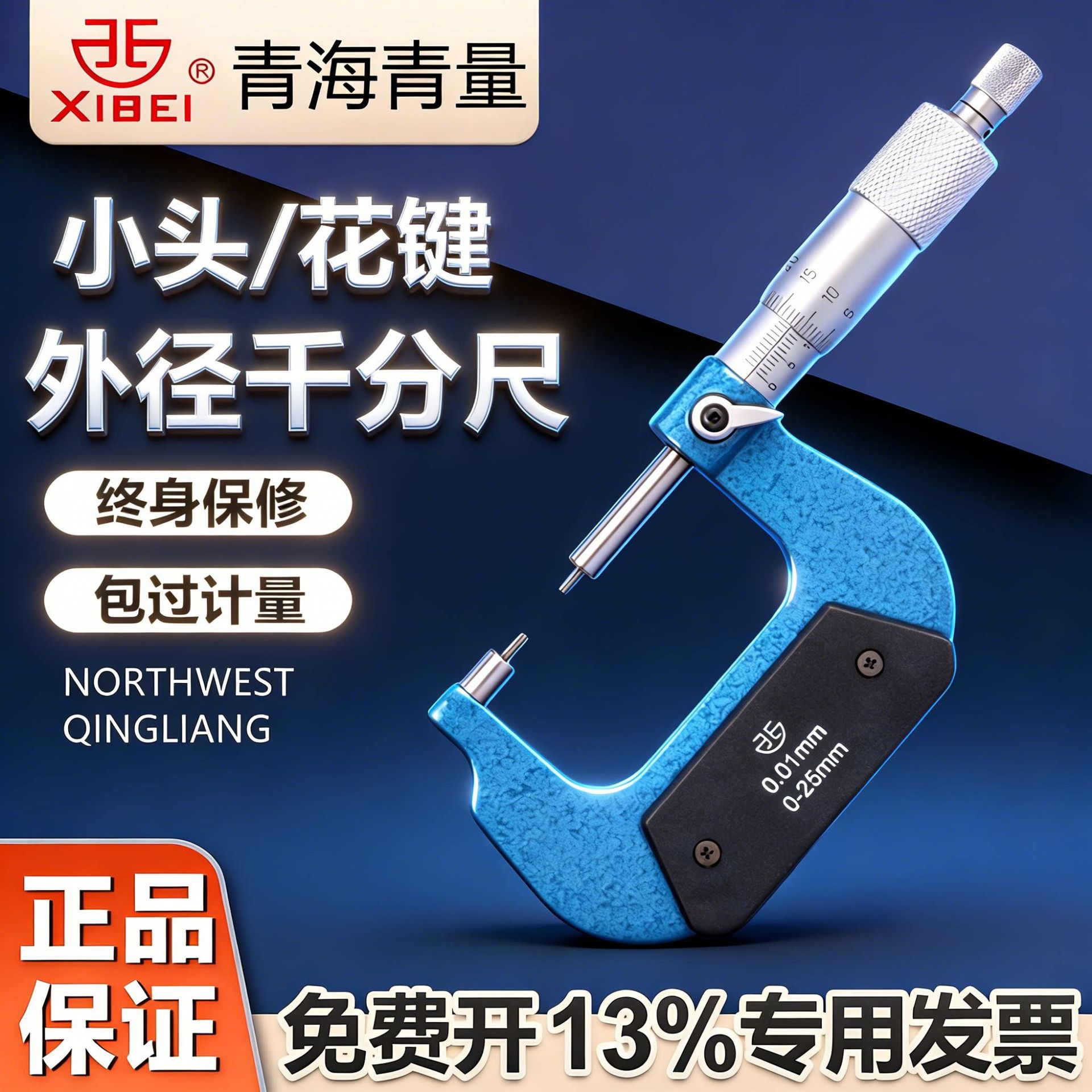 青海青量小头外径机械千分尺0-25-50-75-100mm花键千分尺螺旋测微图片