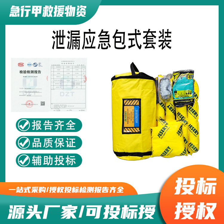 泄漏应急包式套装便携式防污应急袋通用酸碱液体吸污袋废液处理包