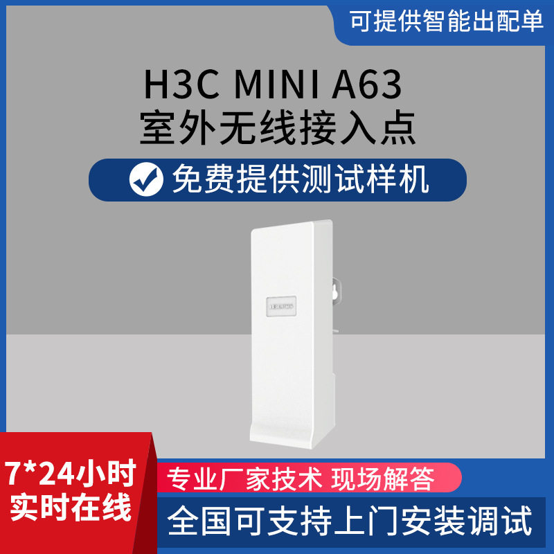 h3c Mini A63 室外无线接入点 别墅工厂学校酒店室外无线AP批发