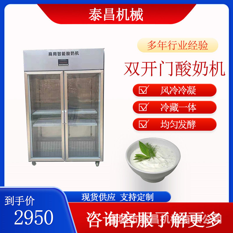 双开门酸奶机老酸奶发酵箱鲜奶发酵冷藏一体机纯牛奶冷藏发酵设备