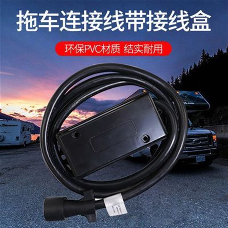房车汽车改装配件拖车连接线接线D盒游艇车窗房车后挂车用接线盒