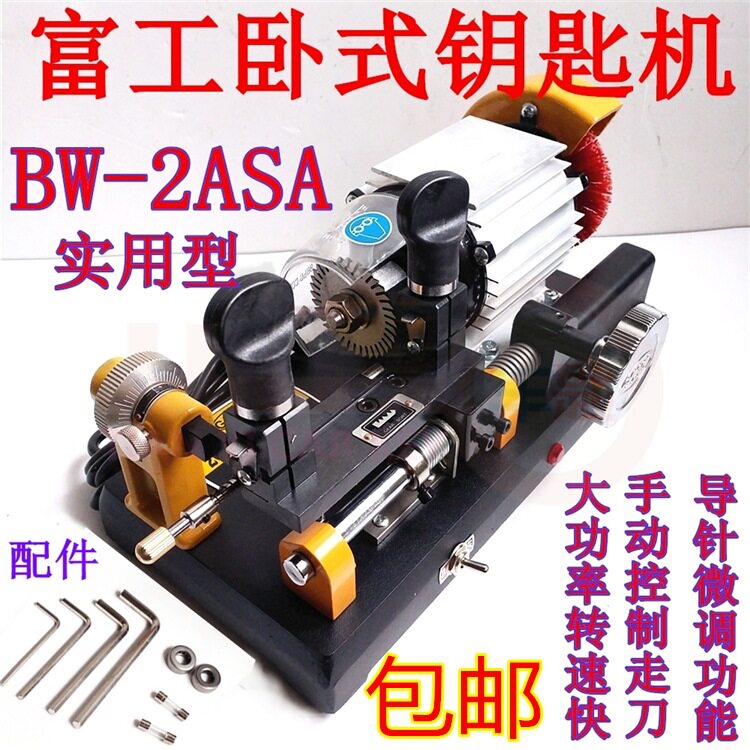 富工BW-2ASA卧式钥匙机配钥匙
