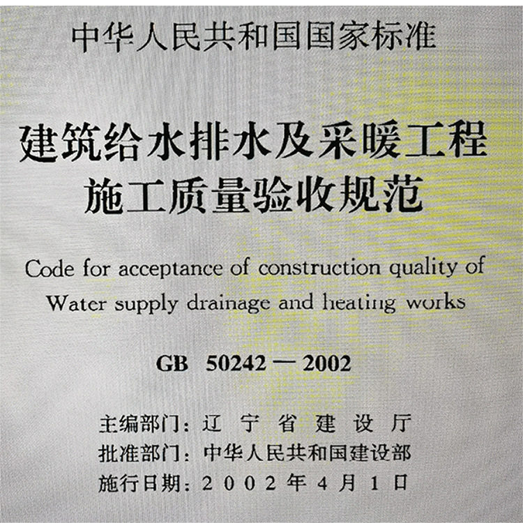 建筑给水排水及采暖工程施工质量验收规范GB5024-2002