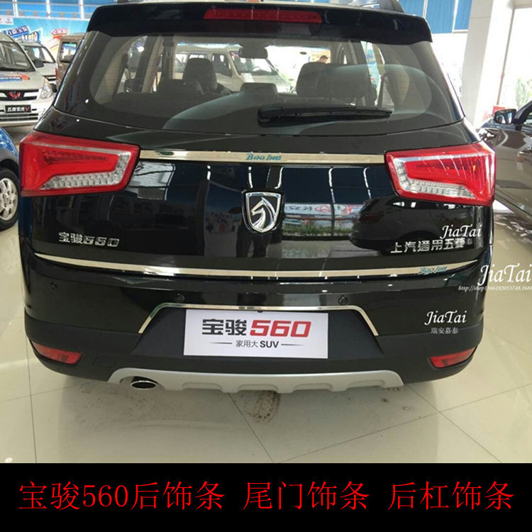 用于宝骏560尾门饰条后饰条后杠饰条宝骏560全车改装件