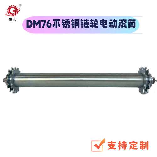 格瓦DM80双头链轮电动辊 板链网带输送机 非标焊接链轮电动滚筒