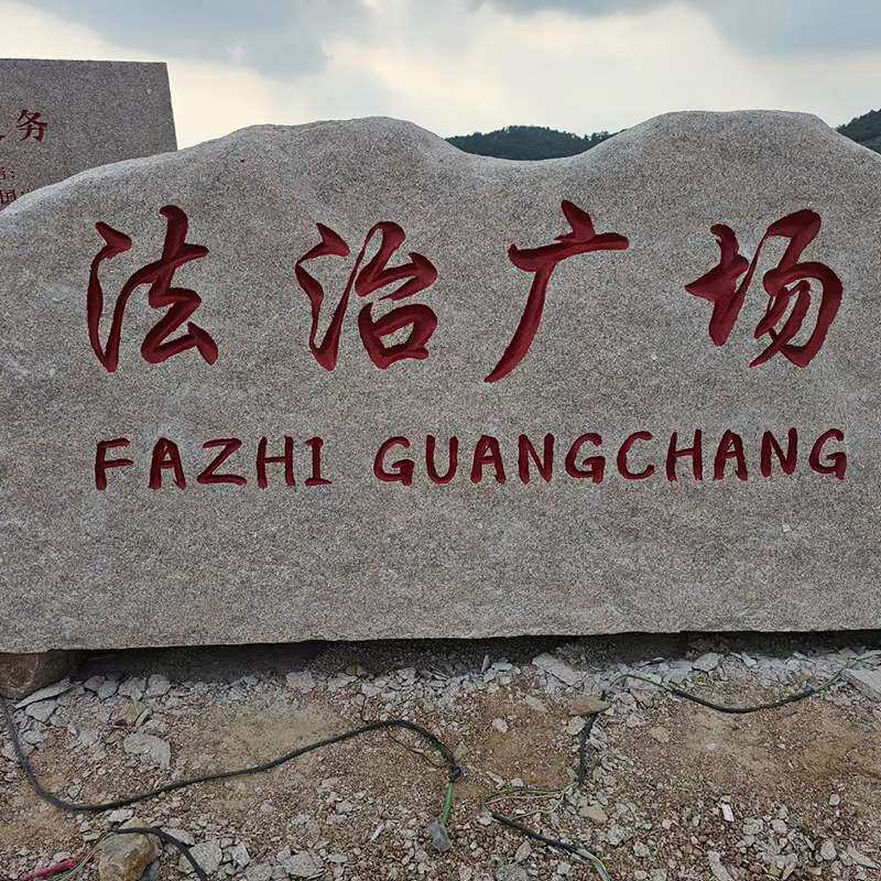 门牌石花岗岩石材雕刻大型迎宾石小区写字楼标志石五莲红石材