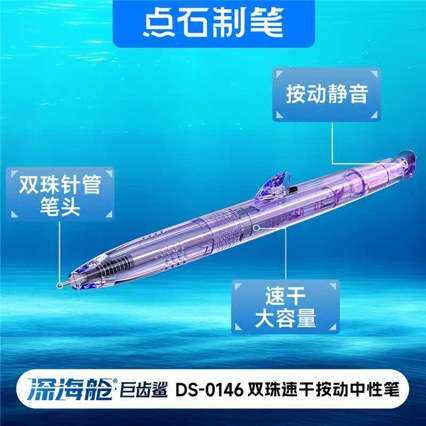 点石深海舱巨齿鲨高颜值按动中性笔0.5双珠速干顺滑刷题笔DS-0146