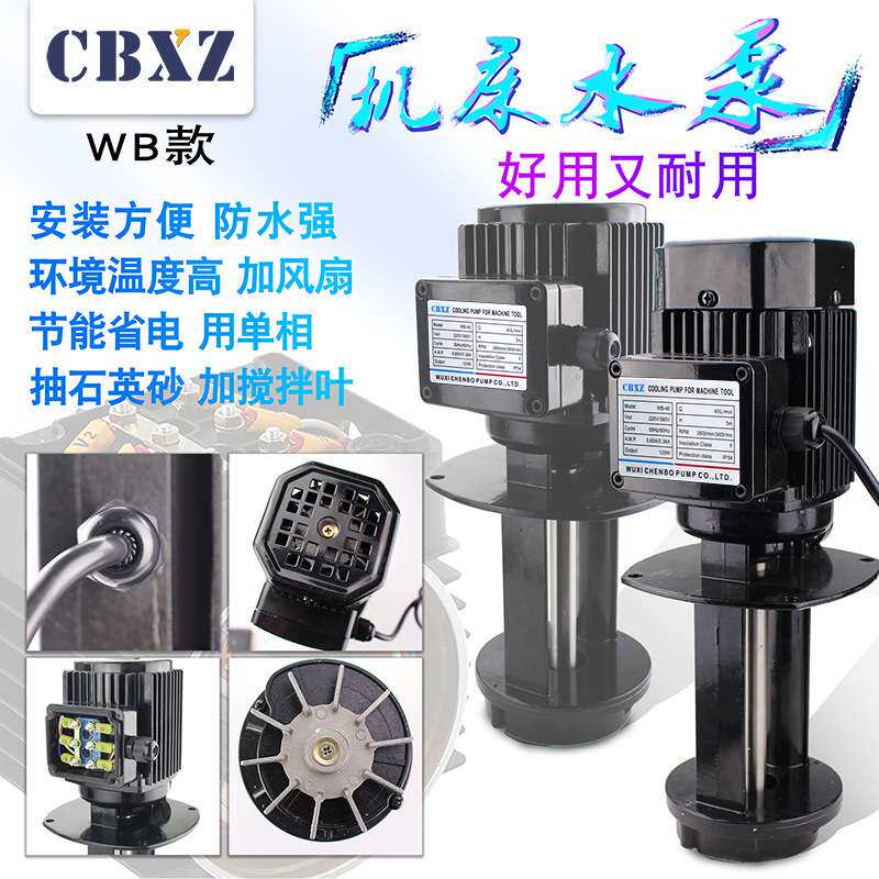 数控机床冷却水泵三/单相380V220V铣床线切割循环电泵WB-40