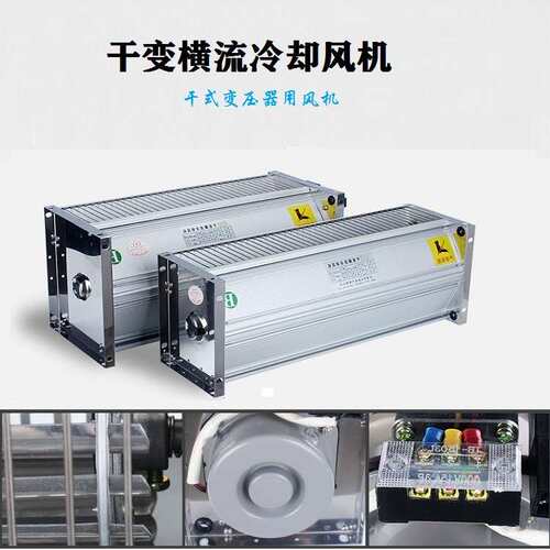 变压器用横流冷却风机风扇GFDD470 490 520 582 590 690-150/155