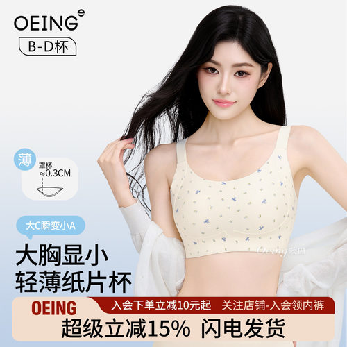 OEING薄款无痕显小收副乳文胸