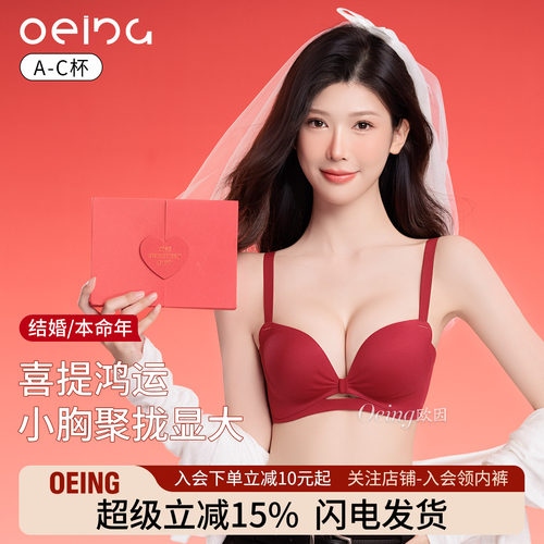 OEING小胸聚拢显大不跑杯文胸