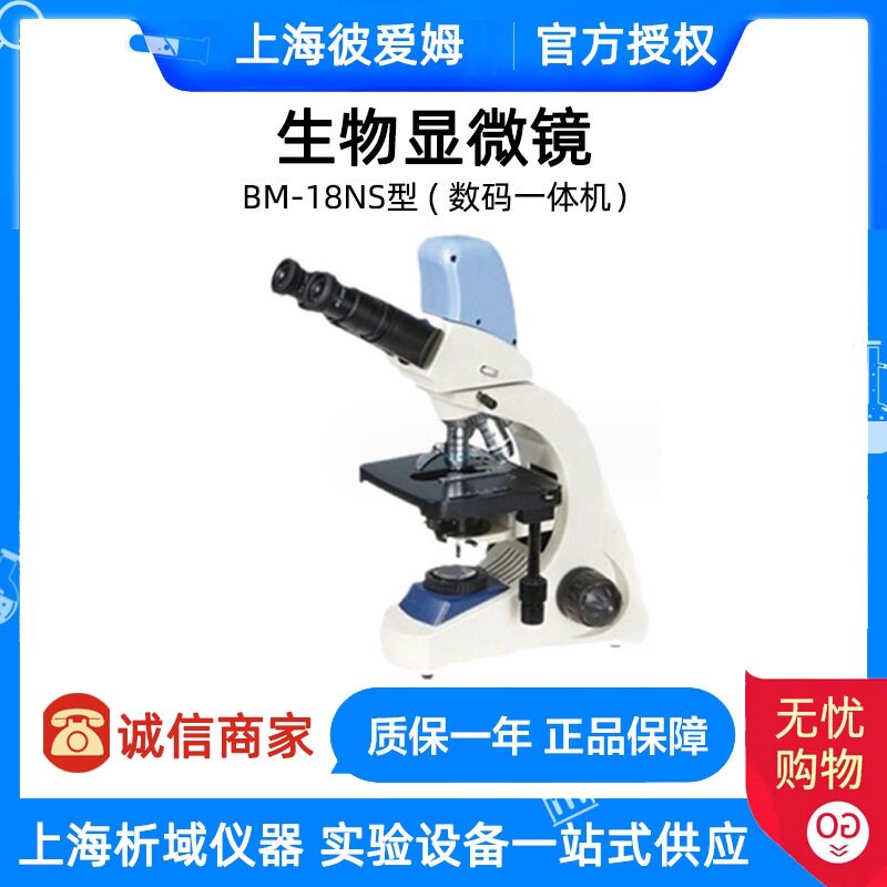 上海 BM-18NS 数码生物显微镜(UIS、一体机)40~1000倍