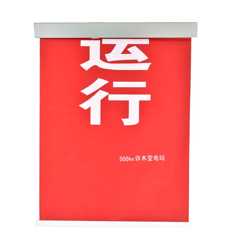 伸缩卷轴式运e行中红布幔 电力安全标志磁吸式红布幔 定尺寸红布