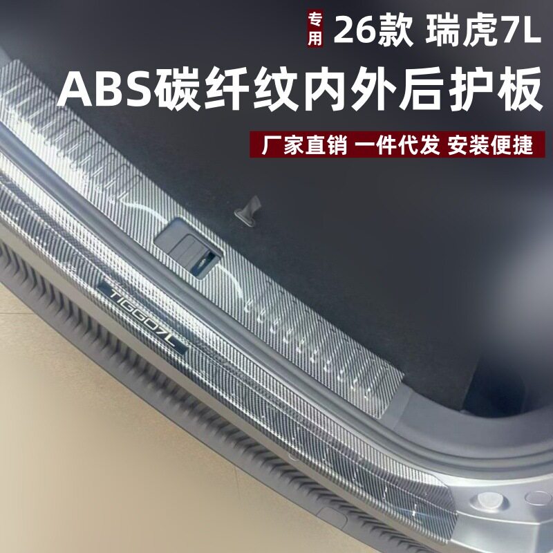 适用于26款瑞虎7L后护板改装保护防刮条瑞虎7L专用ABS后备箱护板