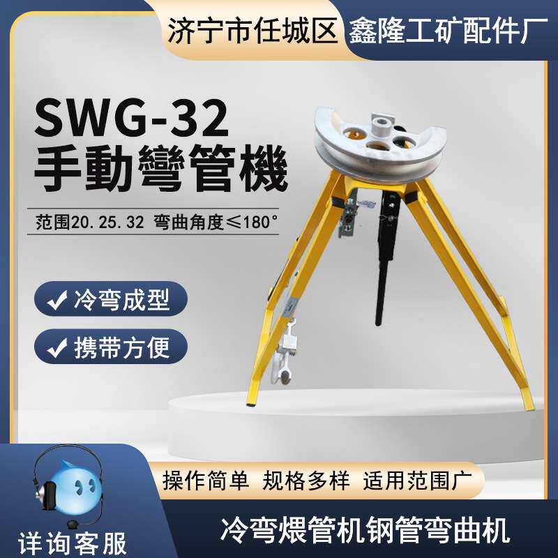 SWG-32手动弯管机 机械式管子弯管机 冷弯成型弯管机模具全鑫隆厂
