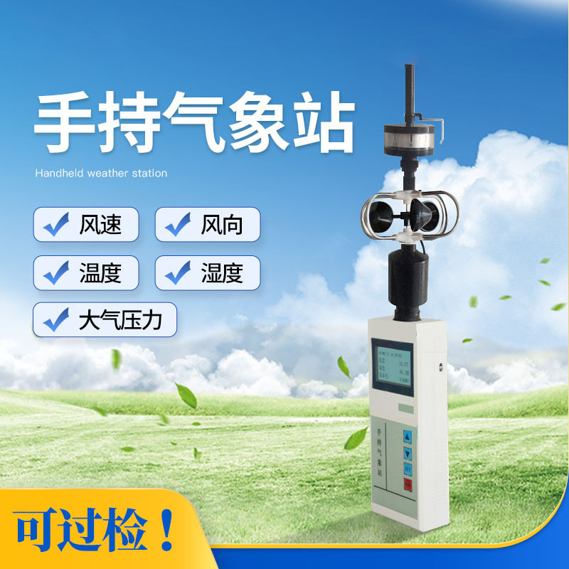 便携式手持气象仪风速仪微型气象站小型观测监测移动环境测定仪