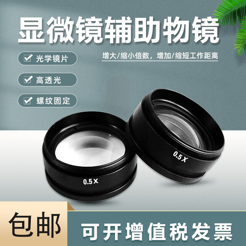 光学显微镜0.5X辅助物镜大视野镜片单通体视显微镜φ42mm