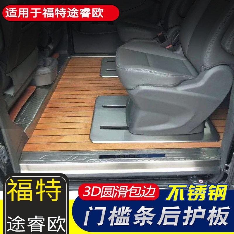 新全顺门槛条f装饰途睿欧迎宾踏板内饰改装配件实木地板后护板