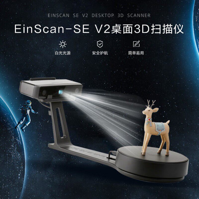 3d扫描仪EinScanSEV23D扫描仪彩色抄数机纹理模型中小物体扫描