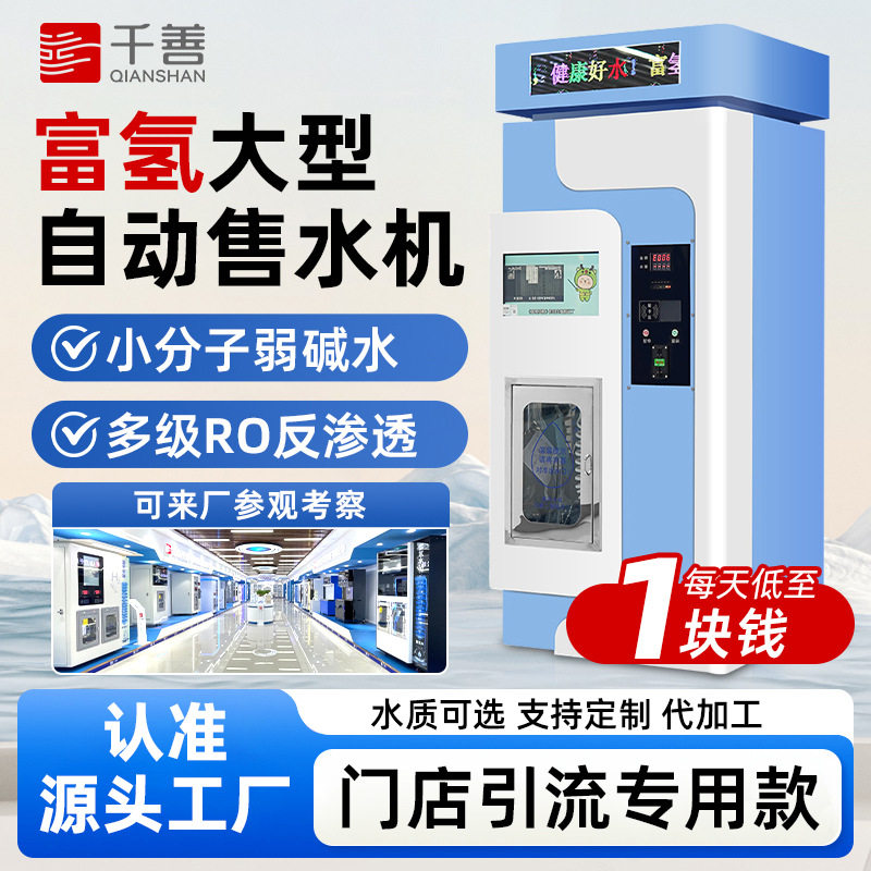 商用富氢自动售水机刷卡扫码水站大型净水器小分子制水机引流专款